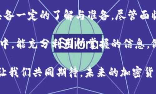 bianwei加密货币IDO教程：从零开始了解初始去中心化交易所募资/bianwei
加密货币, IDO教程, 去中心化交易所/guanjianci

什么是IDO？
在深入了解IDO（初始去中心化交易所募资）之前，首先需要理解几个基础概念。IDO是一种新兴的数字货币融资模式，项目方通过去中心化交易所发行代币进行募资。这种模式在加密货币生态中越来越受到欢迎，许多新创项目选择通过IDO来筹集资金。

与传统的首次公开募股（IPO）相比，IDO的门槛低、速度快，且受众群体更为广泛。IDO不仅为项目方提供了更灵活的融资手段，也为投资者带来了更多的投资机会，尤其是那些希望参与早期项目的人。

IDO的运作模式
IDO的运行机制相对简单。项目方首先需要选择一个去中心化交易所，并在该平台上发布其代币。接下来，投资者可以通过加密货币直接购买这些代币。在这一过程中，项目方不仅能快速获得资金，还能通过社区建立起用户基础。

不同于传统融资方式，IDO通常不需要项目方进行繁琐的审批流程。而是依赖去中心化的智能合约来管理融资过程。这意味着，资本在去中心化且开放的环境中流动，有效降低了中心化机构的干预风险。

如何参与IDO？
参与IDO的过程相对直接，但仍需要注意一些细节。以下是一些基本步骤：

h4步骤一：选择去中心化交易所/h4
市场上如今有多种去中心化交易所支持IDO活动，如Uniswap、PancakeSwap以及SushiSwap等。选择适合的交易所是参与IDO的第一步。

h4步骤二：创建数字钱包/h4
为了参与IDO，投资者需要一个能够兼容所选交易所的数字钱包。诸如MetaMask和Trust Wallet等都是非常流行的选择。确保钱包中有足够的流动性以支付代币购买及交易手续费。

h4步骤三：锁定流动性/h4
一些IDO要求用户在参与前锁定一定数量的流动性，确保投资者在交易所中持续提供支持。这也有助于增强用户对项目的信心。

h4步骤四：意向登记/h4
在许多情况下，用户还需提前登记自己的意向，以确认其参与资格。部分项目会对参与人数设限，因此，及时登记是十分重要的。

h4步骤五：购买代币/h4
一旦IDO正式开启，用户就可以通过数字钱包直接进行代币购买。交易所会通过智能合约处理这笔交易，确保资金的安全与透明。

参与IDO的风险与挑战
尽管IDO为投资者提供了诸多机会，但其中也不乏风险。因此，进行风险评估是非常必要的。以下几方面的挑战需要格外关注：

h4市场波动性/h4
加密货币市场的波动性极高，代币一经上线，价格往往瞬息万变。投资者必须做好心理准备，以及相应的资金管理。

h4项目的不确定性/h4
并不是所有参与IDO的项目都会成功，很多项目因为缺乏实质内容或社区支持而失败。因此，进行详细的项目信息调查和团队背景研究是必要的。

h4安全风险/h4
加密资产虽然使用了区块链技术，但依旧面临着黑客攻击及其他安全隐患。选择信誉良好的交易所及项目显得尤为重要。

IDO的未来趋势
展望未来，IDO将可能会进一步发展和演变。随着越来越多的项目选择通过去中心化交易所开展募资活动，市场的规范性和透明度也有望不断提升。

另外，各项技术的进步和升级将提升IDO的效率与安全性，可能会出现更多创新的联合融资模式，为投资者和项目方提供更广泛的选择空间。

总结
IDO作为一种崭新的融资方式，改变着加密货币行业的传统融资格局。从选择交易所到代币购买，投资者需要具备一定的了解与准备。尽管面临风险和不确定性，但抓住机会的力量也不容小觑。

通过清晰的步骤和对市场的把握，投资者能在这个充满可能性的领域中游刃有余。希望大家在参与IDO的过程中，能充分利用所掌握的信息，做出明智的投资选择。

无论是对于项目方，还是普通投资者，IDO都代表了一个新的时代，成就了许多志在创新和发展的团队与个人。让我们共同期待，未来的加密货币世界将更加繁荣与多元。