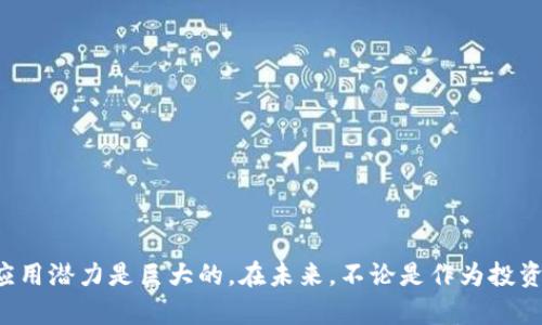   等值加密货币：了解其定义与价值分析 / 
 guanjianci 等值加密货币, 数字货币, 加密资产 /guanjianci 

引言
随着数字时代的到来，加密货币已经成为全球金融生态系统中不可忽视的组成部分。在无数种加密货币中，等值加密货币（Stablecoin）因其价格稳定性而备受关注。许多投资者和用户都在询问：什么是等值加密货币？它有哪些优势以及潜在的风险？本文将为您详细解析这一话题。

等值加密货币的定义
等值加密货币是一种与法定货币或其他资产（如黄金）挂钩的加密货币。这种货币的设计目的是将波动性降到最低，以便在交易和价值存储中提供更高的稳定性。它们通常以1:1的比例与美元或其他主要货币相挂钩，让用户在使用时感受到与传统货币相似的价值稳定性。

等值加密货币的类型
等值加密货币大致可以分为三种类型：法币抵押型、加密资产抵押型和非抵押型。
ul
listrong法币抵押型：/strong这类稳定币以法定货币作为支持，比如Tether（USDT）和USD Coin（USDC）。每发行一枚稳定币，发行方通常会在银行账户中保留相应数量的法定货币作为抵押。/li
listrong加密资产抵押型：/strong如Dai，利用其他加密货币作为抵押物来实现稳定性。用户需要存入抵押品，以便在价格波动时保证其稳定性。/li
listrong非抵押型：/strong这类稳定币不依赖于任何物理资产的抵押，而是通过算法调节供给和需求来维持价格稳定，例如Ampleforth。在这种模型中，稳定币的发行和销毁是基于市场需求的变化来实现的。/li
/ul

等值加密货币的优势
等值加密货币的主要优势体现在以下几个方面：
ul
listrong价格稳定性：/strong由于其与法定货币或资产的挂钩，等值加密货币的价格波动相对较小。这使得用户在经营和交易时能够享受到更好的预测能力，有效降低风险。/li
listrong便捷性：/strong因其快速的交易速度和低廉的手续费，等值加密货币成为了跨境支付的理想选择。用户可以在几分钟内完成交易，而传统银行转账可能需要数天的时间。/li
listrong无边界性：/strong等值加密货币有助于打破国家间的金融壁垒。无论你身处何地，只要有互联网连接，就可以轻松地进行交易。同时，传统货币受到的监管和限制在等值加密货币中被显著降低。/li
listrong流动性：/strong许多等值加密货币可以直接兑换为多种加密货币，让用户在不同资产间转移变得更加灵活。/li
/ul

等值加密货币的风险
虽然等值加密货币提供了许多优势，但也不是没有风险。用户在投资和使用时需要注意以下几点：
ul
listrong监管风险：/strong随着加密货币的普及，全球范围内的监管政策也在不断变化。各国政府可能会对等值加密货币采取更为严格的监管措施，影响其使用和流通。/li
listrong流动性风险：/strong某些小型等值加密货币可能面临流动性不足的问题，这会影响用户在需要时兑换货币的能力。/li
listrong中心化风险：/strong一些法币抵押型稳定币如Tether，其发行方持有大量储备，可能面临透明度不足以及中心化问题。这种中心化的性质可能导致用户对其信任度的减弱。/li
/ul

等值加密货币在区块链经济中的应用
等值加密货币的独特优势使其在区块链经济中得到了广泛的应用。许多去中心化金融（DeFi）项目都以等值加密货币作为基础。在这些平台上，用户可以用等值加密货币进行借贷、赚取利息和流动性挖矿等操作。
比如，用户可以将持有的USDC存入DeFi平台，获取的利息往往高于传统银行的存款利率。借助智能合约技术，用户能够在无中介的情况下进行各类金融操作，降低交易成本和提高效率。

如何选择合适的等值加密货币
选择合适的等值加密货币需要考虑几个因素：
ul
listrong项目的透明度：/strong了解其发起团队的背景和项目的运作模式，确保其有足够的透明度与合规性。/li
listrong流通性：/strong选择流通性较好的稳定币，这样在需要时可以方便地进行交易或兑换。/li
listrong社区支持：/strong社区的支持可以间接反映项目的健康程度，因此关注其背后的社区活跃度和接受程度。/li
/ul

总结
等值加密货币作为一种新型的数字资产，凭借其稳定性和便捷性，在全球金融体系中扮演着日益重要的角色。尽管它也面临一定的风险和挑战，但其在去中心化金融（DeFi）中的应用潜力是巨大的。在未来，不论是作为投资工具还是支付手段，等值加密货币都将继续在加密货币市场中占据一席之地。随着人们对数字货币的认知加深，对等值加密货币的关注将愈加热烈，为金融领域带来更多可能性。