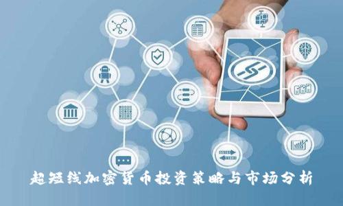 超短线加密货币投资策略与市场分析