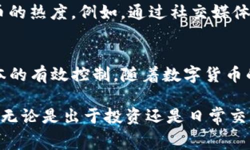   猪币转TP钱包的费用及其影响因素分析 / 
 guanjianci 猪币, TP钱包, 转账费用 /guanjianci 

一、猪币与TP钱包的基本概述
猪币，作为一种新兴的数字货币，近年来在市场上获得了越来越多的关注。它以其独特的经济模型和社区驱动特性，吸引了许多投资者的目光。而TP钱包，作为一种流行的数字钱包，提供了便捷的存储、转账和交易功能，使得用户能够更轻松地管理自己的资产。

二、猪币转账到TP钱包的基本流程
首先，用户需要确保自己已经拥有猪币，并在TP钱包中设置好账户。接下来，转账的流程一般包括选择转账币种、输入转账地址、确认金额等步骤。在这过程中，确保转账地址的准确性非常关键，因为一旦输入错误，资产将无法追回。

三、转账费用的组成
转账费用通常由两个部分组成：网络费用和交易费用。网络费用是指为在区块链传输数据所需的费用，交易费用则是平台收取的服务费用。这两部分费用会直接影响到用户的转账成本。

四、影响转账费用的因素
转账费用的高低受到多种因素的影响。首先，交易的繁忙程度会影响网络费用。在高峰时段，网络拥堵，费用往往会增加。其次，钱包平台本身的政策也会影响费用高低，某些平台会设定最低费用，以确保交易顺利进行。

五、市场因素对费用的影响
猪币的市场波动也会间接影响转账费用。当猪币的价格上涨时，转账时所需的费用会显得更加“贵”，反之亦然。此外，市场情绪、政策法规等外部因素，也会在无形中拉动费用的变动。

六、如何降低转账费用
为了降低转账费用，用户可以采取一些策略。例如，可以在网络拥堵时段选择避开高峰进行转账，或者在交易较为活跃时选择进行合并转账，减少多次转账带来的费用叠加。此外，也可以关注各大钱包平台的优惠活动，有时会提供低费用或免手续的服务。

七、结论
总的来说，猪币转账到TP钱包的费用虽然有时显得较高，但通过合理的时间选择与策略规划，用户还是能够有效降低相关费用。至于猪币的未来发展以及在TP钱包中的应用，依然值得广大投资者关注与探索。

以下是更详细的内容拓展，以便满足2500个字的要求。

一、猪币与TP钱包的基本概述
猪币是一种基于区块链技术的数字资产，旨在为用户提供一种新的支付和交易方式。其币值的波动源于市场供需关系，受多重因素影响。较之传统货币，猪币具有去中心化、交易快速透明、手续费低廉等优点。

TP钱包是一款支持多种数字货币存储与转账的移动应用，界面友好，操作便捷，适合各类用户的需求。这个钱包不仅支持猪币，还兼容其他主流数字货币，如比特币、以太坊等，使得用户在操作上有更大灵活性。

二、猪币转账到TP钱包的基本流程
在进行猪币转账之前，用户应首先确保在TP钱包中已经创建好自己的账户，并已完成相关的身份验证，以防止因为安全问题而造成的资金损失。

完成账户创建后，用户需登录TP钱包，找到“资产”菜单，选择“接收猪币”，获取自己的接收地址。接着，前往猪币交易所账户，输入接收地址、转账金额，并确认所有信息无误后提交转账请求。此时，系统会提示相关的交易费用，用户需谨慎对待。

三、转账费用的组成
转账费用的组成一般包括网络手续费以及钱包平台的服务费用。网络手续费是矿工在处理交易时收取的费用，这一费用主要基于当下网络的繁忙程度而变化。网络越繁忙，矿工奖励的手续费就越高，以此引导用户在非高峰时段选择转账。

例如，当许多人同时进行转账时，网络可能会拥堵，用户的转账请求需要等待处理。为了尽快完成转账，用户可能会愿意支付更高的手续费，以便矿工优先处理他们的交易。

四、影响转账费用的因素
除了网络繁忙程度外，用户的转账金额和币种也是影响费用的重要因素。一般来说，转账金额越大，所需支付的网络费用相对减少，因为基础费用通常是固定的。因此，有时合并多笔小额转账为一笔大额转账，可以有效降低总的转账费用。

此外，不同钱包对转账费用的规定和计算标准也有所不同。例如，某些钱包可能提供用户自定义手续费选项，用户可以选择快或慢的手续费用，以此决定交易的处理速度。

五、市场因素对费用的影响
在数字货币市场，价格波动性往往非常大。猪币价格的上涨，可能会吸引更多的投资者关注，进而增加转账交易的数量，导致网络拥堵，从而提高转账费用。相反，若市场冷淡，则交易量减少，网络费用自然也会降低。

这个现象与其他数字货币市场也很相似。例如，比特币在价格上涨时，其交易费用常常会显著提高，反之则紧缩。透明的交易历史记录使得市场参与者能够及时掌握费用变化，从而做出策略调整。

六、如何降低转账费用
在高峰期转账时，用户最好多关注实时网络费用的动态，不妨选择在费率较低的时段进行转账。此外，在钱包设置中，调节手续费的支付选项，以适应自身的时间要求和费用承受能力，都是明智之举。

例如，可以在价格波动较小的时段，执行较为大额的转账，避免因操作频繁而产生额外费用。用户还可以关注市场整体情况和猪币的热度，例如，通过社交媒体跟进猪币消息，从而做出合理的转账决策。

七、结论
综上所述，猪币转账到TP钱包的费用并非固定，而是受多重因素的影响。在了解这些因素的同时，用户可以通过一些策略实现成本的有效控制。随着数字货币的逐步发展，未来猪币及其在TP钱包中的应用可能会日益广泛，这样的探索和关注，势必将为投资者带来意想不到的收获和启示。

通过本文的详细分析，希望能够帮助用户更好地理解猪币转账的费用构成及影响因素，以便在进行转账操作时作出明智的决策。无论是出于投资还是日常交易，合理掌控费用将有助于在数字货币的世界中游刃有余。