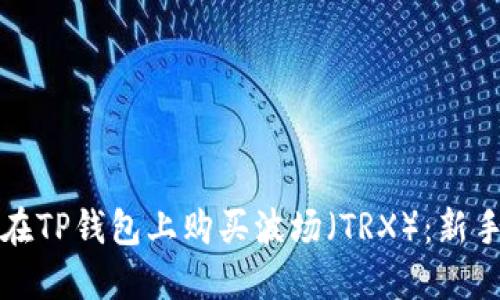 如何在TP钱包上购买波场（TRX）：新手指南