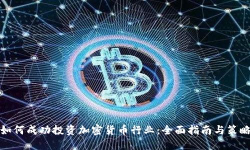 如何成功投资加密货币行业：全面指南与策略
