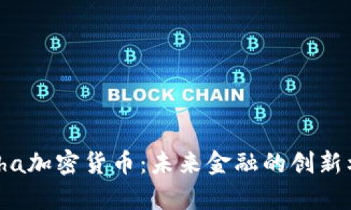 Alpha加密货币：未来金融的创新利器