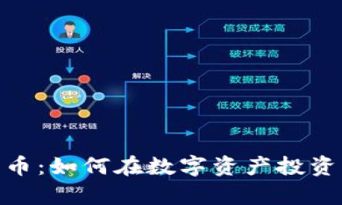 道富加密货币：如何在数字资产投资中把握机会