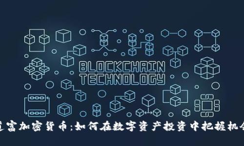 道富加密货币：如何在数字资产投资中把握机会