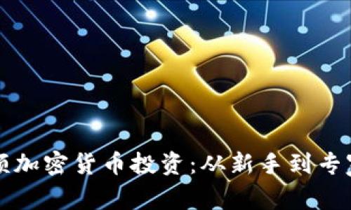 如何选择高额加密货币投资：从新手到专家的全面指南