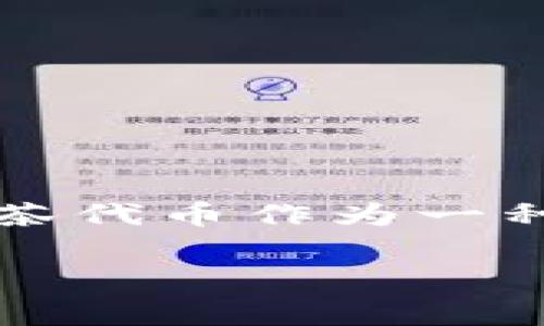 抹茶代币（Matcha Token）是否可以直接提到TP钱包（Tether Wallet），这个问题涉及到不同数字资产的流通与存储。在背景知识上，抹茶代币作为一种加密货币，通常是以某种形式在区块链上进行交易和存储的。而TP钱包则是一个流行的数字货币钱包，支持多种加密资产的存储与管理。

### 抹茶代币如何在TP钱包中进行存储与交易分析