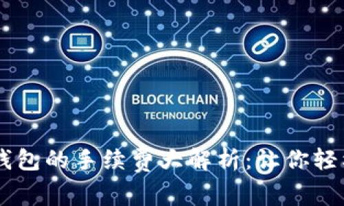 币安提现到TP钱包的手续费大解析：让你轻松了解转账成本