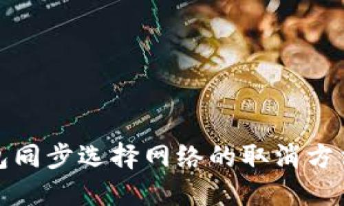 TP钱包同步选择网络的取消方法详解