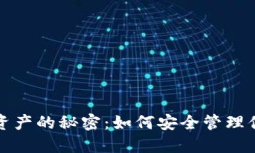 TP钱包新增资产的秘密：如何安全管理你的数字资产