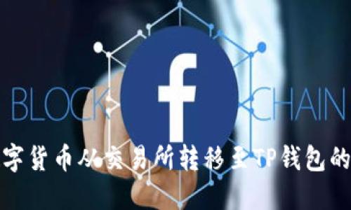 如何将数字货币从交易所转移至TP钱包的步骤详解