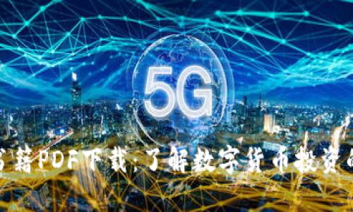 加密货币书籍PDF下载：了解数字货币投资的最佳资源