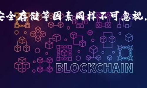 在数字货币的世界中，钱包地址的正确性变得至关重要。许多新手在使用数字货币钱包，如TP钱包时，往往对钱包地址的含义及其重要性并不完全了解。这种了解的缺乏可能导致他们在转账时不小心出现错误，导致资金损失。那么，TP钱包地址的正确性会确保你的资金安全吗？我们将在下面深入讨论这个问题。

什么是TP钱包？
TP钱包是一种数字货币钱包，旨在为用户提供一个安全、便捷的存储与管理各种数字资产的平台。用户可以在TP钱包中存储和转账多种加密货币，例如以太坊、比特币以及各种代币。由于TP钱包具有去中心化的特性，用户掌握自己的私钥，因此在理论上，他们对自己的资产拥有完全的控制权。

钱包地址的重要性
在使用TP钱包或任何数字货币钱包时，钱包地址就像你的银行账号，具备唯一性并且不可更改。每个钱包地址都是由一串复杂的字母和数字组成，负责接收和发送数字资产。用户通过这个地址进行各种交易，包括存入、提现和转账等。

钱包地址的正确性
在进行转账时，确保输入正确的钱包地址是至关重要的。如果地址输入错误，资金将被发送到错误的地址，通常情况下这些交易是不可逆的，意味着资金将永久丢失。因此，用户在输入钱包地址时必须格外小心。

如何确保钱包地址的准确性？
为了确保钱包地址的正确性，用户可以采取以下几种措施：
ul
    listrong复制粘贴:/strong 直接从TP钱包中复制地址，避免手动输入时可能出现的错误。/li
    listrong验证:/strong 一些钱包允许用户在发送前验证地址的有效性，确保地址格式正确。/li
    listrong使用二维码:/strong 许多钱包生成二维码，可以用扫描软件读取并自动填入地址，减少手动输入带来的风险。/li
/ul

转账后的资金安全性
即使钱包地址输入正确，还有其他因素也会影响到转账后的资金安全。例如，选择一个安全可靠的钱包至关重要。TP钱包在其设计上注重安全性，但用户仍需定期更新钱包，确保软件的最新版本，从而防范潜在的网络攻击。此外，用户也应考虑设置强密码以及启用双重身份验证等额外的安全措施。

资金丢失的其他原因
除了钱包地址输入错误可能造成资金丢失外，还有其他多个因素可能导致资产的损失。例如，用户的私钥被他人获取，或者用户使用不安全的网络环境进行交易，都可能导致资金被盗。用户必须对这些潜在风险保持高度警惕。

总结：正确的钱包地址并不意味着安全无忧
虽然正确的钱包地址是安全转账的第一步，用户必须意识到它并不是唯一的重要因素。网络安全、震动密码保护、钱包软件的更新和私钥的安全存储等因素同样不可忽视。了解这些知识，才能在数字货币管理中更加游刃有余，确保你的资产安全不受威胁。

相关关键词
TP钱包, 钱包地址, 数字货币安全/guanjianci
总结：在数字货币的世界中，关注钱包地址的正确性固然重要，但用户必须同时考虑多个方面，才能更好地保护自己的资产安全。