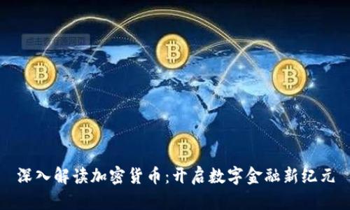 深入解读加密货币：开启数字金融新纪元