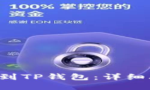 如何将FIL币提到TP钱包：详细攻略与步骤指南