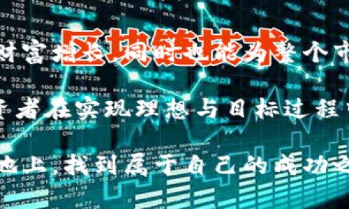 yingwen新加坡最佳加密货币交易平台：投资安全与便捷的完美结合/yingwen

新加坡, 加密货币, 交易平台/guanjianci

引言：新加坡加密货币市场概览
近年来，加密货币在全球范围内呈现出迅猛的发展势头。从比特币的崛起到以太坊的不断创新，无数投资者渴望着在这一充满潜力的市场中占据一席之地。而新加坡作为亚洲金融中心，凭借其严格的监管政策和开放的市场环境，吸引了大量加密货币相关的企业和投资者。在如此庞大的市场中，选择一个适合自己的加密货币交易平台尤为重要。

新加坡的监管环境与市场优势
新加坡的金融管理局（MAS）对加密货币采取相对开放而又审慎的态度。在严谨的监管框架下，数字资产交易平台必须获得相应的执照，这无形中提高了市场参与者的门槛，从而确保市场的安全性和透明度。此外，新加坡的法律系统健全，投资者在进行交易时，能够享受到一定程度的法律保护，从而降低了投资风险。

除了监管环境外，新加坡独特的地理位置和发达的科技产业基础设施也为加密货币交易平台的发展提供了良好的条件。新加坡不仅是亚洲各国投资者聚集的地方，同时也是全球各大数字货币项目的研发和推广基地。这种浓厚的创新氛围，使得投资者在选择平台时，可以享受到多样化的服务和产品。

选择新加坡加密货币平台的关键因素
在大大小小的平台中，选择一个安全、便捷且符合个人需求的平台是每位投资者必须面对的挑战。以下是一些选择加密货币平台时需要考虑的关键因素：

h41. 安全性/h4
安全性是加密货币交易平台的首要标准。选择一个有良好声誉和技术保障的平台，确保用户的资金及数据安全极为重要。一些平台提供冷钱包存储、双重认证等安全措施，有效降低被盗风险。

h42. 用户体验/h4
友好的用户界面和便捷的操作流程将极大提高交易的效率。可以考虑选择那些提供简易注册、快速充值和提现的交易平台，尤其是对初学者来说，流畅的使用体验会让他们更愿意进行投资。此外，平台的移动端应用也是不可或缺的，便利的移动工程使得用户能够随时随地进行交易。

h43. 费用结构/h4
不同的平台费率差异显著，包括交易费、提现费等，投资者需要仔细比较。在选择之前，务必要了解自己频繁交易的习惯和所需服务，找到最适合自己使用场景的平台。

h44. 支持的数字货币种类/h4
对于希望多元化投资组合的用户而言，支持多种加密货币的交易平台无疑更具吸引力。一些平台甚至提供新兴数字资产，而不仅仅是主流的比特币和以太坊，投资者能够抓住更多机遇。

h45. 客户支持/h4
优质的客服能够解决用户在交易过程中遇到的各种问题，从而提升用户体验。建议选择那些提供24/7客服支持的平台，方便随时获取帮助和解答。

推荐的新加坡加密货币平台
现在，我们来看看几家在新加坡颇具声誉的加密货币交易平台：

h41. Binance/h4
作为全球最大的加密货币交易平台之一，Binance在新加坡市场也占据了重要份额。它不仅支持多种加密货币交易，同时还拥有低廉的交易费用和丰富的金融产品，例如期权、合约和储蓄产品。Binance还提供高效的交易引擎和良好的用户体验，是新手与经验丰富的交易者的理想选择。

h42. Crypto.com/h4
Crypto.com近年来在全球范围内崭露头角，其特色在于多功能的应用平台，用户不仅可以交易加密货币，还能够通过该平台进行借贷、支付和获得高额利息。通过低手续费吸引用户，不断创新的服务使其在竞争中脱颖而出。

h43. Huobi/h4
Huobi作为一家成立于中国的交易平台，近年来已成功在新加坡站稳脚跟。其强大的技术支持和多样化的交易产品，使其成为机构投资者和高端用户的选择。Huobi注重用户资产的安全性，采用多重安全措施来保护用户资金。

投资加密货币的注意事项
虽然加密货币的市场潜力巨大，但投资也伴随着相应的风险。以下几点提醒投资者在进入这一领域时需谨记：

h41. 市场波动性/h4
加密货币市场波动剧烈，价格可能在短时间内发生巨幅波动。投资者需要对自己的风险承受能力有清晰认识，做好心理准备。

h42. 选择优质项目/h4
不论是基础知识的学习还是交易，选择优质和有发展潜力的项目是关键。市场上充斥着各种项目，识别和了解其真正价值尤为重要。

h43. 保持学习/h4
由于加密货币行业的发展迅速，投资者应不断更新自己的知识储备。无论是通过阅读相关书籍、参加课程，还是关注行业动态，持续学习有助于做出更明智的投资决策。

总结：新加坡加密货币平台的未来
新加坡的加密货币市场正处于蓬勃发展中，随着越来越多的用户参与其中，市场的丰富性和多样性也在稳步增强。选择合适的交易平台，不仅能帮助用户实现财富增长，同时也能为整个市场注入活力。

在加密货币发展的道路上，小心驶得万年船。只有秉持合理的投资策略，才能在海浪翻涌的市场中乘风破浪，前行不息。新加坡的加密货币交易平台，无疑是投资者在实现理想与目标过程中不可或缺的重要伙伴。

随着未来科技的不断发展，我们有理由相信，新加坡的加密货币市场将会更加繁荣，新的投资机会将随之而来。希望每一位投资者都能在这片充满可能性的土地上，找到属于自己的成功之道。