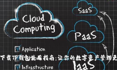 轻松下载TP钱包使用指南：让你的数字资产管理更简单