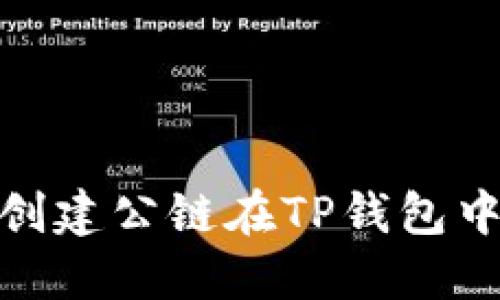如何通过创建公链在TP钱包中领取空投