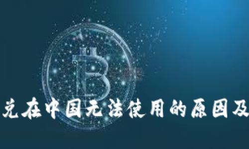 TP钱包闪兑在中国无法使用的原因及解决方案