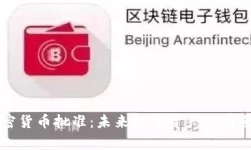 美国加密货币批准：未来数字资产的前景与挑战