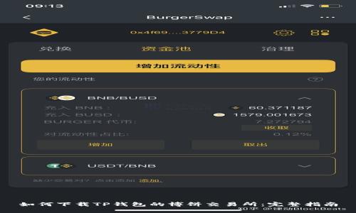 如何下载TP钱包的博饼交易所：完整指南