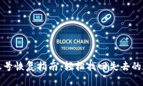 tp钱包账号恢复指南：轻松找回失去的数字资产