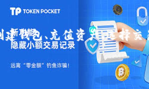 在TP钱包（TokenPocket）中兑换PIG（Pig Finance）代币的步骤主要涉及到以下几个方面：创建钱包、充值资产、选择交易对以及完成兑换。本文将详细介绍整个过程，帮助您顺利完成兑换。以下是相关的和关键词：

如何在TP钱包中轻松兑换PIG代币的全面指南