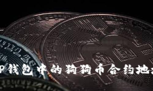 获取TP钱包中的狗狗币合约地址指南