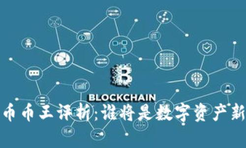 2023年加密货币币王评析：谁将是数字资产新时代的领跑者？