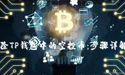 

    如何清除TP钱包中的空投币：步骤详解与注意事项


    如何清除TP钱包中的空投币：步骤详解与注意事项