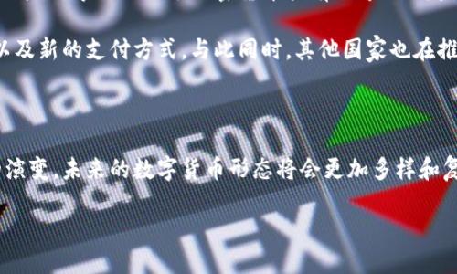 中国目前尚未推出任何官方的加密货币。然而，中国政府已经对加密货币表现出高度关注，并采取了一系列措施来规范该领域。接下来，我们将深入探讨中国在加密货币方面的主要动态、相关政策以及未来趋势。

一、加密货币的定义与概念

加密货币是基于区块链技术的一种数字货币，它通过加密技术确保交易的安全性和隐私性。最早的也是最知名的加密货币是比特币。加密货币的去中心化特征吸引了大量投资者和技术爱好者。然而，由于其波动性大、监管缺失等问题，加密货币在许多国家都面临挑战。

二、中国对加密货币的监管

近年来，中国政府对加密货币市场采取了严厉的监管措施。2017年，中国人民银行宣布禁止首次代币发行（ICO），并关闭了相关交易平台。这一政策的出台旨在保护投资者利益，防范金融风险。加密货币在中国的监管环境逐渐收紧，导致许多企业和投资者不得不寻求海外市场。

三、中国数字人民币的推出

虽然中国尚未推出加密货币，但却在积极推进数字人民币（e-CNY）的研发和试点。数字人民币是由中国人民银行发行的法定数字货币，具有稳定性与政府的信用支撑。与其他加密货币不同，数字人民币受政府监管，旨在促进支付便利性和金融包容性。

2020年，中国在深圳、苏州等地进行了数字人民币的试点，并逐渐扩大到更多城市。在这些试点中，用户可以使用数字钱包进行日常购物、缴费等一系列活动。这标志着中国在数字货币领域的领先地位。

四、中国的加密货币市场现状及未来趋势

尽管官方的加密货币尚未推出，但中国的加密货币市场依然活跃。在监管严格的环境下，许多投资者依然对比特币、以太坊等全球知名加密货币抱有浓厚的兴趣。与此同时，区块链技术在许多行业中的应用逐渐得到了认可，包括金融、供应链和物流等领域。

展望未来，中国可能会在数字货币领域继续发挥作用。随着区块链技术的不断成熟，未来可能出现更多的数字资产以及新的支付方式。与此同时，其他国家也在推进自己的数字货币项目，使得全球数字货币竞争愈发激烈。

五、总结

中国尚未推出加密货币，但数字人民币的加速推广展示了其在数字货币领域的重要战略。随着技术的进步和市场的演变，未来的数字货币形态将会更加多样和复杂。观察中国在这一领域的动态，对全球加密货币的发展将具有重要意义。

中国的加密货币现状与未来：不只是数字人民币