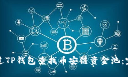 如何通过TP钱包查找币安链资金池：完全指南