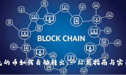 TP钱包的币如何自动转出：一站式指南与实用技巧