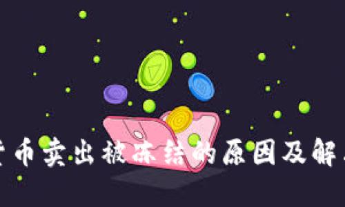 加密货币卖出被冻结的原因及解决方法