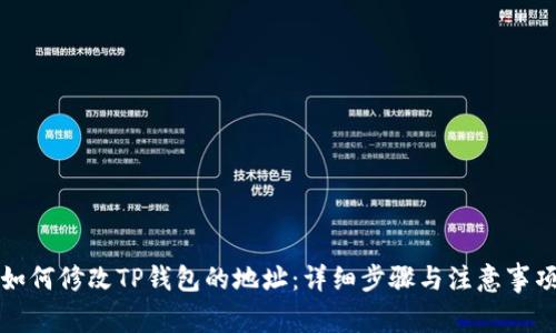 如何修改TP钱包的地址：详细步骤与注意事项