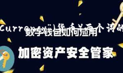 加密货币的英文名为“Cryptocurrency”。这是一个结合了“Cryptography”（加密技术）和“Currency”（货币）两个词的合成词，旨在描述一种利用密码学原理来确保交易安全并控制新单位生成的数字货币。   

如果你需要更详尽的信息或特定的内容，请告诉我！