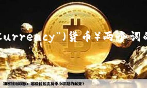 加密货币的英文名为“Cryptocurrency”。这是一个结合了“Cryptography”（加密技术）和“Currency”（货币）两个词的合成词，旨在描述一种利用密码学原理来确保交易安全并控制新单位生成的数字货币。   

如果你需要更详尽的信息或特定的内容，请告诉我！