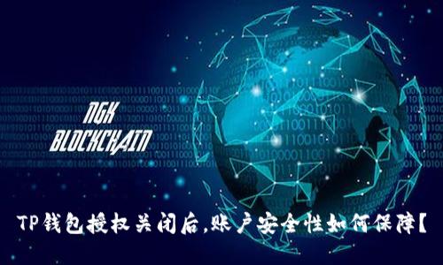 TP钱包授权关闭后，账户安全性如何保障？