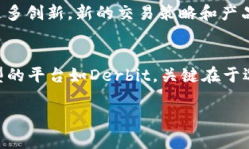 biao ti/biao ti加密货币期权交易平台排名与选择指南/biao ti
/guanjianci加密货币期权, 期权交易平台, 加密货币投资/guanjianci

引言：加密货币期权交易的崛起
近年来，加密货币市场的迅速发展吸引了越来越多的投资者和交易者的注意。尤其是期权交易作为一种灵活的金融工具，正在成为许多人管理风险和获得潜在收益的热门选择。期权交易允许投资者在预定的时间以约定的价格购买或出售资产，这对于加密货币的高波动性市场尤为重要。虽然市场上有许多交易平台，但选择合适的平台对于成功交易至关重要。

为何选择加密货币期权交易平台？
加密货币期权交易平台为投资者提供了一种独特的机会，通过这种方式，用户不仅可以在价格上涨时受益，也可以在价格下跌时进行对冲，保护自己的投资。此外，期权交易的杠杆效应使得投资者能够用较小的资本控制较大的市场头寸，这在传统金融市场上往往是难以实现的。然而，随之而来的也有市场的复杂性以及合规风险，因此选择一个可信赖、功能齐全的平台显得尤为重要。

排名前列的加密货币期权交易平台
为了帮助投资者做出明智的决策，我们分析了多个期权交易平台的优缺点，并将以下几个平台列为行业前列：

h41. Binance/h4
作为全球最大的加密货币交易所之一，Binance 提供多种期权合约，其界面友好且支持多种加密资产。用户可以以极低的交易费用进行买卖，同时也提供高效的风险管理工具。Binance 的流动性高，使得即使在市场波动时期，用户也可以迅速完成交易。

h42. Derbit/h4
Derbit 是一种专注于加密货币期权的交易平台，其提供较为先进的期权交易工具。提供了强大的计算工具，投资者可以实时分析期权的潜在收益和风险。Derbit 的透明度高，用户界面简洁直观，非常适合新手入门。

h43. OKEx/h4
OKEx 是另一家著名的加密货币交易平台，其期权交易功能全面。用户不仅可以进行标准期权交易，还能参与到更为复杂的策略中，例如跨期权套利等。OKEx 的用户反馈良好，并且在安全性和合规性方面也表现出色。

如何选择适合自己的交易平台？
在选择加密货币期权交易平台时，不仅要考虑平台的排名，还需考虑以下几个方面：

h4用户体验和界面设计/h4
良好的用户体验是选择交易平台的重要指标，易于操作的界面能帮助用户迅速上手。尤其是对于初学者而言，复杂的操作界面可能令其感到困惑，而直观的设计可以让交易变得更为轻松。

h4安全性和合规性/h4
安全性是任何在线交易平台的重中之重。选择那些有良好安全记录、采用双重身份验证、并受到相关金融监管机构监管的平台，可以有效降低资金风险。此外，用户的隐私保护和数据安全同样重要，确保平台具备相关合规措施。

h4交易费用/h4
不同的交易平台手续费会有显著的差异，常见的费用包括交易费、提现费和定期费等。在选择平台时，仔细查阅各项费用并进行比较，聪明的投资者当然希望找到费用最优的交易环境，以提高整体收益。

h4客户支持和服务/h4
高效的客户支持可以让用户在遇到问题时快速得到解决。选择那些提供多渠道支持（如在线聊天、电话支持和电子邮件）的平台，会让交易体验更加顺畅。

未来加密货币期权交易的展望
展望未来，加密货币期权交易市场将继续快速发展。随着投资者教育的不断深入，越来越多的人将认识到期权交易的优势。新的市场参与者和技术的涌入，可能为现有市场带来更多创新，新的交易策略和产品将不断涌现。同时，规范市场环境将变得愈发重要，行业监管的加强会推动市场健康发展。

结尾：做出明智的投资决策
在选择加密货币期权交易平台时，投资者需确保多方面考量，从而选择一个既符合个人需求，又安全可靠的平台以进行交易。无论是选用全球知名的Binance和OKEx，还是创新型的平台如Derbit，关键在于选择最适合个人投资风格与风险偏好的平台。期权交易是一项既具挑战性又充满机会的活动，理应谨慎、明智地进行决策。

通过不断学习和实践，投资者可以根据市场变化调整策略，掌握期权交易的技巧。无论成功与否，长期的学习和坚持都将带来丰厚的回报。