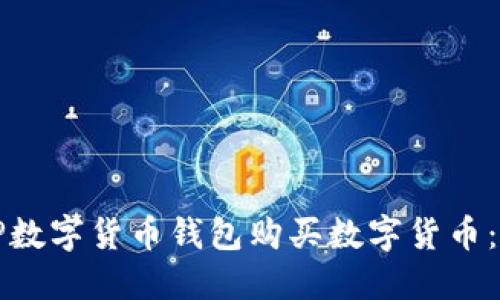 如何通过TP数字货币钱包购买数字货币：阶段性指南