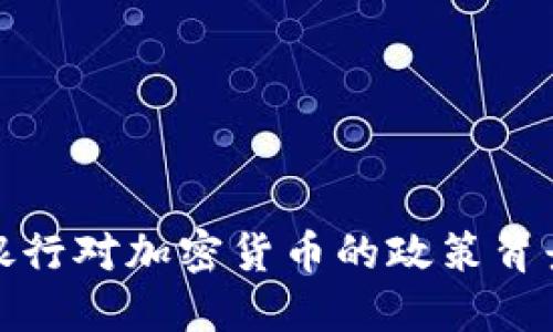 德国银行对加密货币的政策背景探索