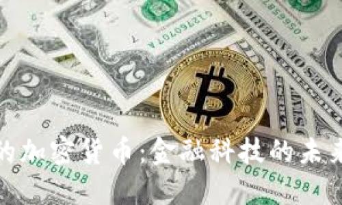 央行支持的加密货币：金融科技的未来及其影响