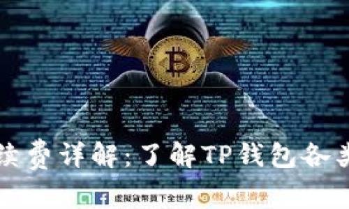 TP钱包手续费详解：了解TP钱包各类交易费用