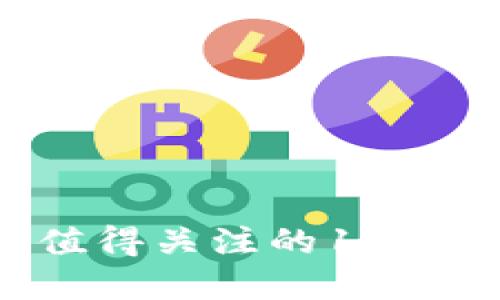 2023年值得关注的12种加密货币