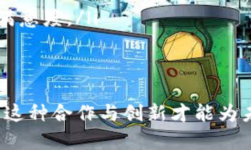   加密货币的潜在问题与挑战分析 / 

 guanjianci 加密货币, 监管, 市场波动 /guanjianci 

引言
随着区块链技术的发展，加密货币作为一种新兴的数字资产也逐渐走入了大众视野。这种没有中央控制、基于去中心化的特性，让许多人看到了它的潜力和前景。然而，伴随着机遇而来的却是诸多问题与挑战。这些问题不仅关乎投资者的利益，也涉及到整个金融体系的稳定性。在本文中，我们将深入探讨加密货币所面临的一系列问题，以帮助读者全面了解这一领域的现状和未来发展。

一、市场波动性巨大
加密货币市场以其高度的波动性著称，许多投资者因此获得了可观的收益，但同时也可能面临巨大的风险。从比特币的历史走势可以看出，它在短时间内经历了几轮大幅度的上涨与下跌。这种市场波动不仅影响投资者的心理，更多的是对整个市场的信心造成冲击。
许多因素可能导致市场波动。例如，市场情绪的变化、技术问题、或是大宗交易引发的价格剧烈波动等。投资者常常难以预测这些变量，从而导致不理智的投资决策。此外，由于市场仍处于较为初期的阶段，缺乏稳定的价基和相对成熟的市场规则，使得这种波动更加明显。

二、监管缺失与不一致
加密货币的监管问题是一个备受争议的话题。各国对加密货币的看法存在很大差异，有些国家如美国和欧盟在积极推进相关法规，而另一些国家则采取禁止或限制措施。这种不一致的监管环境让加密货币的合法性和安全性面临挑战。
监管缺失使得市场充斥着各种不法行为，包括诈骗、洗钱等。例如，许多加密货币项目并没有合法的监管机构进行监督，导致投资者无法有效判别其风险。而在缺乏有效监管的环境下，以ICO（首次代币发行）为代表的融资方式屡屡成为投机者的温床，许多投资者因此蒙受损失。

三、安全性问题愈加突出
安全性是加密货币领域的一大隐忧。虽然区块链技术本身具有相对较高的安全性，但在实际应用过程中，许多项目和交易所仍然面临网络攻击和黑客入侵的风险。例如，2014年Mt.Gox交易所的轰动事件就让数十万用户的比特币资产灰飞烟灭。这样的事件使得用户对加密货币的信任度大打折扣，也让安全问题成为行业发展的瓶颈。
除了交易所的安全问题，用户的私钥管理也是一个重要因素。如果用户未妥善保管自己的私钥，可能会导致资产的永久丢失。因此，教育用户如何安全使用及存储加密货币也是行业亟待解决的问题之一。

四、技术复杂性难以理解
尽管加密货币已经越来越普及，但对普通人而言，理解它的技术原理仍然是一个巨大的挑战。许多投资者在没有深入了解的情况下盲目跟风，最终导致投资失败。区块链、哈希算法、共识机制等技术术语让大多数人感到陌生，缺乏专业的知识很难做出明智的投资决策。
针对这一问题，行业内需要有更多的教育和宣传工作，帮助普及相关知识，提高用户对加密货币的理解。只有当广大用户具备基本的认知，才能更加理性地参与市场。同时，市场中也需要涌现出更多的专业顾问和服务机构，为投资者提供咨询和分析。

五、环境影响不可忽视
加密货币的挖矿过程消耗了大量的能源，这一现象引起了环保人士和社会各界的关注。比特币挖矿所需的电力消耗与某些国家的总能耗相当，这样的大规模电力使用无疑对环境造成了压力。随着全球对可持续发展的重视，如何减少加密货币挖矿对环境的影响成为了一个亟待解决的问题。
在此背景下，一些加密货币项目开始寻求采用更为环保的共识机制，如Proof of Stake（权益证明）等。政府和行业组织也在努力寻找平衡点，推动可持续挖矿技术的发展。

六、未来展望与发展方向
尽管加密货币面临诸多问题，但它的潜力和前景依然被看好。未来的发展方向可能会集中在以下几个方面：
ul
listrong增强监管合规性/strong：随着各国监管政策的逐步完善，加密货币行业需要顺应潮流，提高合规水平，以配合监管机构的要求。合规的运行模式不但能吸引更多的投资者，还能提升行业的整体健康度。/li
listrong推动技术创新/strong：技术是加密货币的核心驱动力，未来的项目将更加注重安全性、可扩展性和环保性。创新的技术将推动生态系统的发展，并为用户带来更好的体验。/li
listrong增加用户教育与支持/strong：行业内需要加强对用户的教育，提供系统的知识普及和风险提示。同时，各类支持服务如咨询、顾问等也应不断增加，以提升用户的参与度与满意度。/li
/ul

结论
加密货币作为一种新兴的金融工具，给市场带来了革命性的变化，但随之而来的问题也不容忽视。为了确保健康、有序的发展，行业各方需要共同努力，迎接挑战，探索解决方案。只有这种合作与创新才能为未来的加密货币发展铺平道路，让更多人受益于这一数字经济的浪潮。