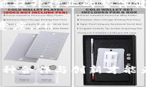   加密货币的潜在问题与挑战分析 / 

 guanjianci 加密货币, 监管, 市场波动 /guanjianci 

引言
随着区块链技术的发展，加密货币作为一种新兴的数字资产也逐渐走入了大众视野。这种没有中央控制、基于去中心化的特性，让许多人看到了它的潜力和前景。然而，伴随着机遇而来的却是诸多问题与挑战。这些问题不仅关乎投资者的利益，也涉及到整个金融体系的稳定性。在本文中，我们将深入探讨加密货币所面临的一系列问题，以帮助读者全面了解这一领域的现状和未来发展。

一、市场波动性巨大
加密货币市场以其高度的波动性著称，许多投资者因此获得了可观的收益，但同时也可能面临巨大的风险。从比特币的历史走势可以看出，它在短时间内经历了几轮大幅度的上涨与下跌。这种市场波动不仅影响投资者的心理，更多的是对整个市场的信心造成冲击。
许多因素可能导致市场波动。例如，市场情绪的变化、技术问题、或是大宗交易引发的价格剧烈波动等。投资者常常难以预测这些变量，从而导致不理智的投资决策。此外，由于市场仍处于较为初期的阶段，缺乏稳定的价基和相对成熟的市场规则，使得这种波动更加明显。

二、监管缺失与不一致
加密货币的监管问题是一个备受争议的话题。各国对加密货币的看法存在很大差异，有些国家如美国和欧盟在积极推进相关法规，而另一些国家则采取禁止或限制措施。这种不一致的监管环境让加密货币的合法性和安全性面临挑战。
监管缺失使得市场充斥着各种不法行为，包括诈骗、洗钱等。例如，许多加密货币项目并没有合法的监管机构进行监督，导致投资者无法有效判别其风险。而在缺乏有效监管的环境下，以ICO（首次代币发行）为代表的融资方式屡屡成为投机者的温床，许多投资者因此蒙受损失。

三、安全性问题愈加突出
安全性是加密货币领域的一大隐忧。虽然区块链技术本身具有相对较高的安全性，但在实际应用过程中，许多项目和交易所仍然面临网络攻击和黑客入侵的风险。例如，2014年Mt.Gox交易所的轰动事件就让数十万用户的比特币资产灰飞烟灭。这样的事件使得用户对加密货币的信任度大打折扣，也让安全问题成为行业发展的瓶颈。
除了交易所的安全问题，用户的私钥管理也是一个重要因素。如果用户未妥善保管自己的私钥，可能会导致资产的永久丢失。因此，教育用户如何安全使用及存储加密货币也是行业亟待解决的问题之一。

四、技术复杂性难以理解
尽管加密货币已经越来越普及，但对普通人而言，理解它的技术原理仍然是一个巨大的挑战。许多投资者在没有深入了解的情况下盲目跟风，最终导致投资失败。区块链、哈希算法、共识机制等技术术语让大多数人感到陌生，缺乏专业的知识很难做出明智的投资决策。
针对这一问题，行业内需要有更多的教育和宣传工作，帮助普及相关知识，提高用户对加密货币的理解。只有当广大用户具备基本的认知，才能更加理性地参与市场。同时，市场中也需要涌现出更多的专业顾问和服务机构，为投资者提供咨询和分析。

五、环境影响不可忽视
加密货币的挖矿过程消耗了大量的能源，这一现象引起了环保人士和社会各界的关注。比特币挖矿所需的电力消耗与某些国家的总能耗相当，这样的大规模电力使用无疑对环境造成了压力。随着全球对可持续发展的重视，如何减少加密货币挖矿对环境的影响成为了一个亟待解决的问题。
在此背景下，一些加密货币项目开始寻求采用更为环保的共识机制，如Proof of Stake（权益证明）等。政府和行业组织也在努力寻找平衡点，推动可持续挖矿技术的发展。

六、未来展望与发展方向
尽管加密货币面临诸多问题，但它的潜力和前景依然被看好。未来的发展方向可能会集中在以下几个方面：
ul
listrong增强监管合规性/strong：随着各国监管政策的逐步完善，加密货币行业需要顺应潮流，提高合规水平，以配合监管机构的要求。合规的运行模式不但能吸引更多的投资者，还能提升行业的整体健康度。/li
listrong推动技术创新/strong：技术是加密货币的核心驱动力，未来的项目将更加注重安全性、可扩展性和环保性。创新的技术将推动生态系统的发展，并为用户带来更好的体验。/li
listrong增加用户教育与支持/strong：行业内需要加强对用户的教育，提供系统的知识普及和风险提示。同时，各类支持服务如咨询、顾问等也应不断增加，以提升用户的参与度与满意度。/li
/ul

结论
加密货币作为一种新兴的金融工具，给市场带来了革命性的变化，但随之而来的问题也不容忽视。为了确保健康、有序的发展，行业各方需要共同努力，迎接挑战，探索解决方案。只有这种合作与创新才能为未来的加密货币发展铺平道路，让更多人受益于这一数字经济的浪潮。