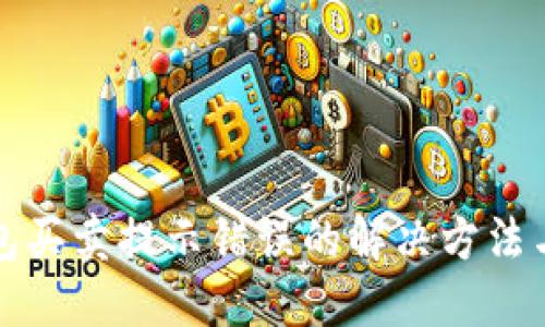 TP钱包买卖提示错误的解决方法与技巧