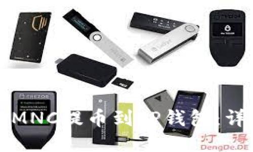 如何将MNC提币到TP钱包：详细指南