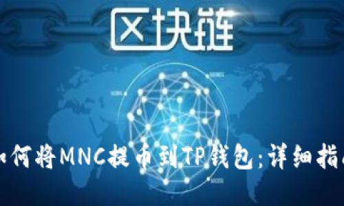 如何将MNC提币到TP钱包：详细指南