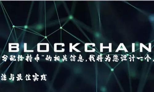 为了帮助您更好地理解“TP钱包 ETH 分配给持币”的相关信息，我将为您设计一个，关键词，与详细内容，并遵循您的要求。

TP钱包中ETH如何分配给持币用户：方法与最佳实践